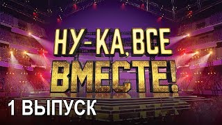 «Ну-ка, все вместе!». Народное шоу, в котором поют все вместе! 1 Выпуск | All Together Now