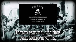 Неофициальный гимн Вольной Территории Украины "Анархия-мама сынов своих любит"