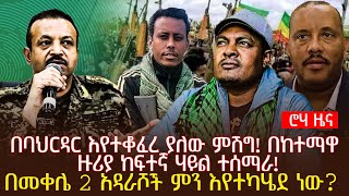 በባህርዳር እየተቆፈረ ያለው ምሽግ! በከተማዋ ዙሪያ ከፍተኛ ሃይል ተሰማራ! | በመቀሌ 2 አዳራሾች ምን እየተካሄደ ነው? | @roha_tv