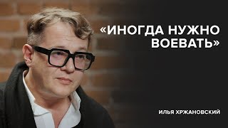 Илья Хржановский:  «Иногда нужно воевать» // «Скажи Гордеевой»