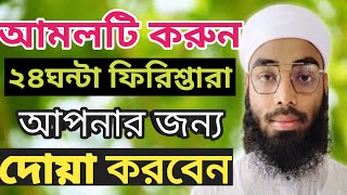 আমলটি করুন।২৪ ঘন্টা ফিরিশ্তারা দোয়া করবে।মুফতি ফয়সাল সাদী।September 5, 2021