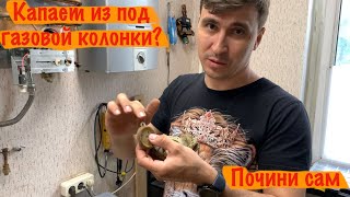 Как устранить течь из под колонки Бош - Ремонт водяного узла газовой колонки Бош.