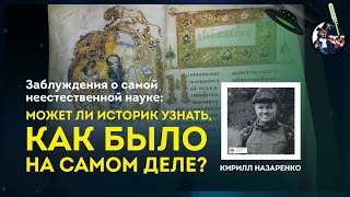 Может ли историк узнать, как было на самом деле? Кирилл Назаренко. Ученые против мифов 9-8