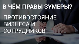 В ЧЁМ ПРАВЫ ЗУММЕРЫ ? // ПРОТИВОСТОЯНИЕ БИЗНЕСА И СОТРУДНИКОВ // ЗП В ЛАТВИИ И НАЛОГИ НА НЕЕ.