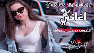 جديد _ الخوف يرجف الخواف وحنه محت خوفنه 😎🔥 _ ترند تك توك ناار❤️‍🔥 _ دبكات حماسيه