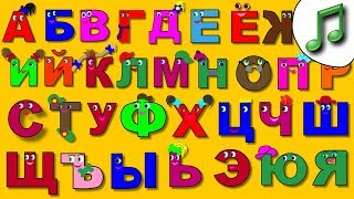 🎵 ПОЁМ АЛФАВИТ. Изучаем БУКВЫ. Обучающее видео для детей от года.