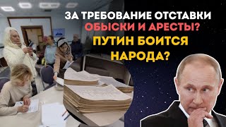 Путин боится народа? За требование отставки начались обыски и аресты?