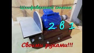 Шлифовальный станок 2в1. Своими руками!!!