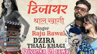 #RajuRawal #DzireThaalKhagiRawal-डिजायर थाल खागी||Dzire Thaal Khagi|Rajasthani Song 2021// DJ Ankit