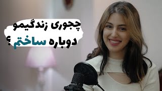 تجربه زندگی دختری که با وجود مشکلاتش دوباره بلند شد 💪