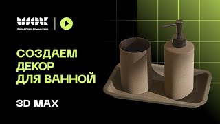 Как создать набор для ванной в 3Ds Max