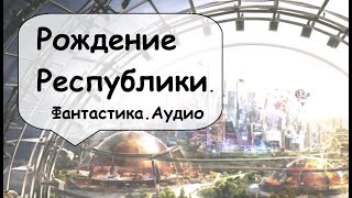 2. Судьба. Я вернулся в Огненный Пик, в Море Спокойствия … 🎧 Западная фантастика / Аудиокнига