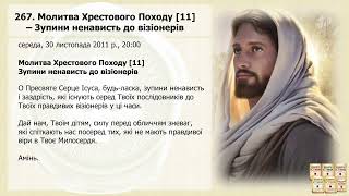 Послання 267. Молитва Хрестового Походу [11] – Зупини ненависть до візіонерів (озвучено)