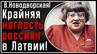 В. Новодворская! Как россияне живущие в Латвии, НАГЛО, отказываются признавать ее язык и культуру!