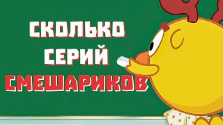 СКОЛЬКО СЕРИЙ И СПИН-ОФФОВ СМЕШАРИКОВ?