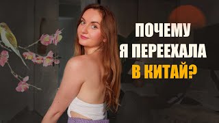 Я ПЕРЕЕХАЛА в Китай| ЧЕСТНО о том почему я вернулась в Шэньчжэнь и чем я тут занимаюсь