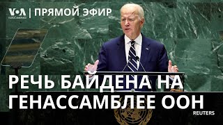 Джо Байден на Генеральной Ассамблее ООН. ПРЯМОЙ ЭФИР