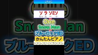 【ブルーロック新ED】One／Snow Man【ドレミ楽譜歌詞付き】初心者向けゆっくり簡単ピアノ 弾いてみた TVアニメ エンディング主題歌 Easy Piano Tutorial スノーマン 初級