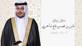 حفل زواج - فايز بن محمد بن فائع الأحمري