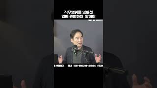 직무범위를 넘어선 일에 관여하지 말아야