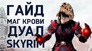 Skyrim | Гайд САМЫЙ СИЛЬНЫЙ ВАМПИР МАГ КРОВИ, ДУАЛ ( Секреты 467 )