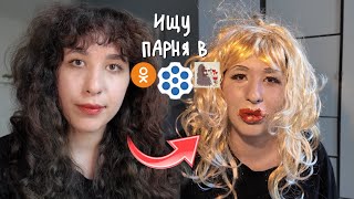 Лизкетч ищет парня в ЧатРулетке, Дайвинчике и Одноклассниках😳