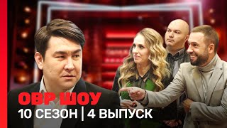 ОВР Шоу: 10 сезон | 4 выпуск @TNT_shows