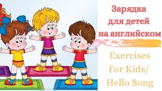 Классная зарядка для детей на английском/ Exercises for kids/ Hello Song