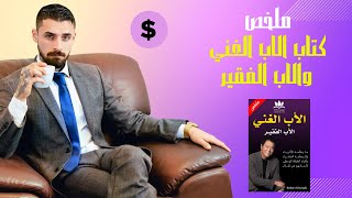 ملخص كتاب الاب الغني والاب الفقير للكاتب روبرت كيوساكي بالاشتراك مع شارون إل ليتشر.