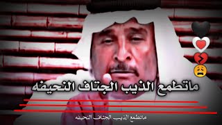 الجرح واجب يصلي لمن يتوضه بنزيفه😩💔 حالات واتساب ✨ستوريات انستا شعر عراقي حزين الراحل سعد محمد الحسن