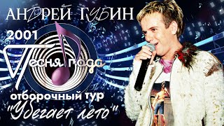 Андрей Губин «Убегает лето»┃Песня года 2001┃Отборочный тур