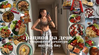 рацион за день| творожный хачапури🌯|влог