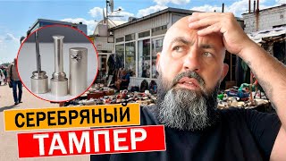 "Сокровища БАРАХОЛКИ: купил серебряный тампер за копейки!"