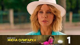 Жена олигарха | Сезон 2 | Серия 1