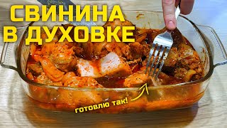 Делюсь МОИМ ЛЮБИМЫМ рецептом ВКУСНОЙ и СОЧНОЙ СВИНИНЫ запеченной в ДУХОВКЕ | СВИНОЙ ШАШЛЫК В ДУХОВКЕ