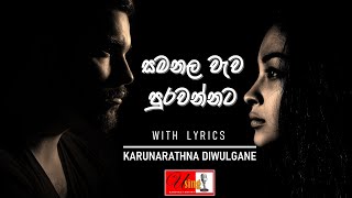 Samanala Weva | සමනල වැව පුරවන්නට | With Lyrics | Karunarathna Diwulgane - කරුණාරත්න දිවුල්ගනේ