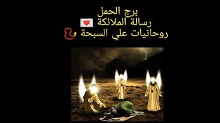 😱برج الحمل💅 قراءة سوبر روحاني 🔥 بالبندول وكروت الملائكة 🎴