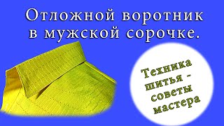 Отложной воротник мужской сорочки (техника шитья)