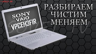 👉 Sony Vaio VPCEH3F1R ( PCG-71912V ) разборка , комплексная чистка , замена термопасты