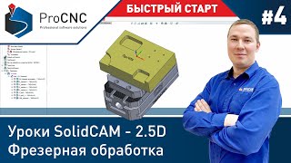 #4 Уроки SolidCAM - 2.5D Фрезерная обработка - Быстрый старт