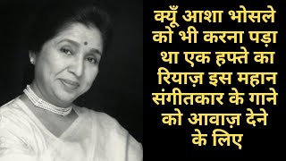 जब Asha Bhosle भी एक गाने से डर गयी!! Story of Asha Bhosle song | Verinteresting