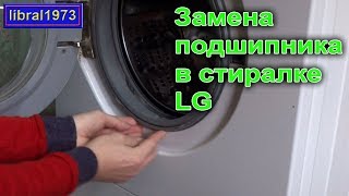 Замена подшипника в стиральной машине LG