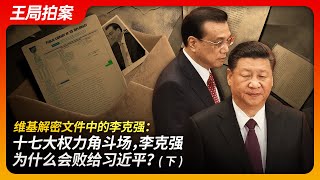 维基解密文件中的李克强：十七大权力角斗场，李克强为什么会败给习近平？（下)｜习近平｜十七大｜胡锦涛｜李克强｜俞可平｜维基解密｜美国大使馆｜王局拍案20240813