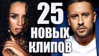 25 НОВЫХ ЛУЧШИХ КЛИПОВ. Самые горячие видео. Главные хиты страны.