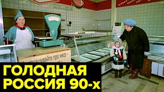 Продуктовая КАТАСТРОФА 90-х: ножки буша, пустые прилавки, голодные люди