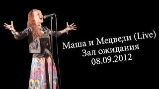 Маша и Медведи (Live, Зал ожидания / 08.09.2012)