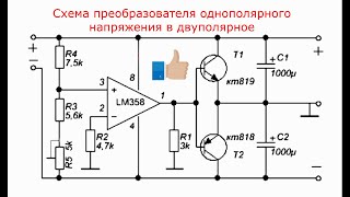 Схема преобразователя однополярного напряжения в двуxполярное