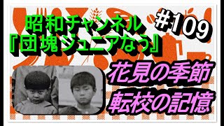 花見と転校の経験談【団塊ジュニアなう】109回