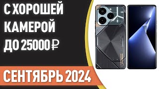 ТОП—7. Смартфоны с хорошей камерой до 25000 ₽. Рейтинг на Сентябрь 2024 года!