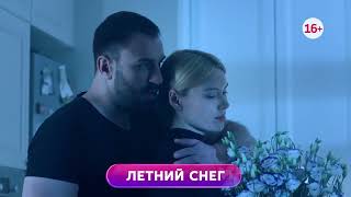 Летний снег 1-4 серия